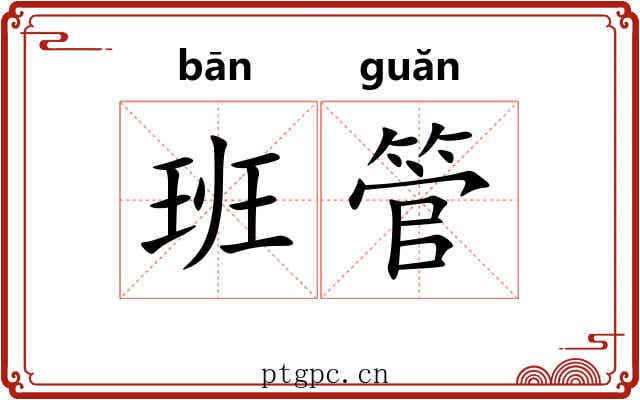 班管