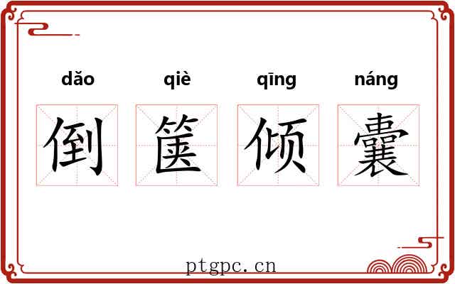 倒箧倾囊 倒箧倾囊