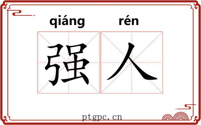 强人