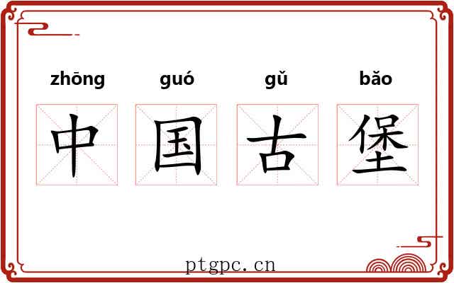 中国古堡 中国古堡
