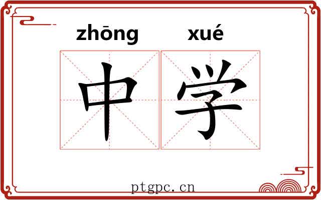 中学