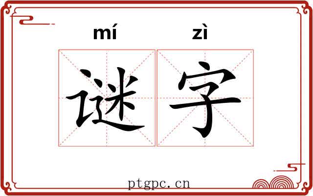 谜字
