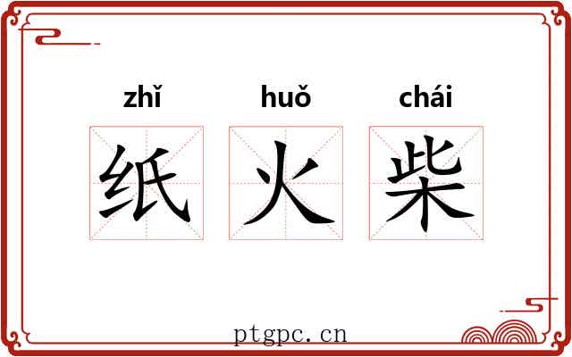 纸火柴