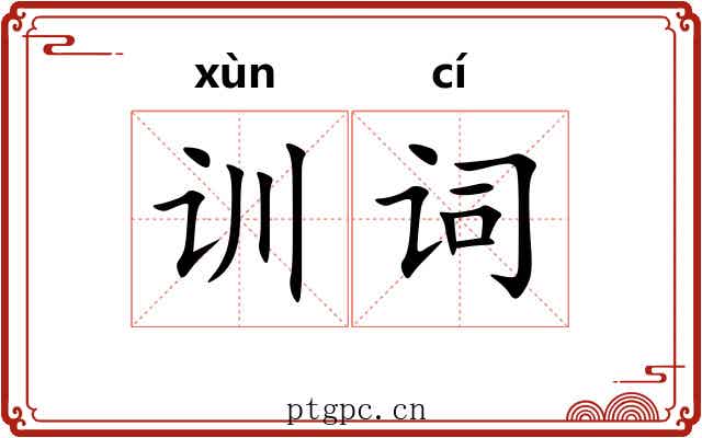 训词 训词