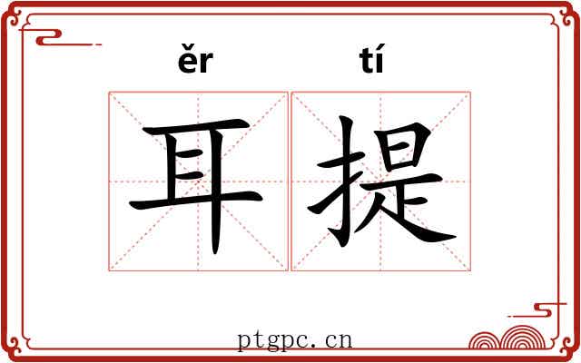 耳提 耳提