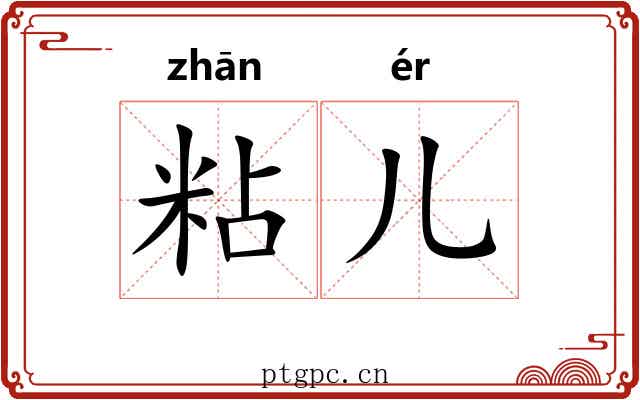 粘儿