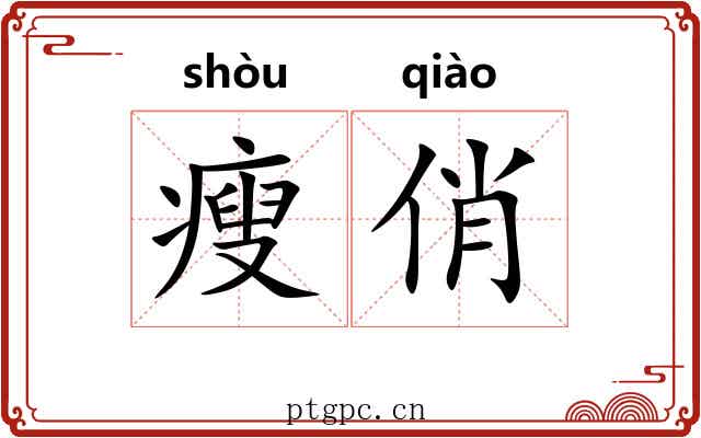 瘦俏 瘦俏