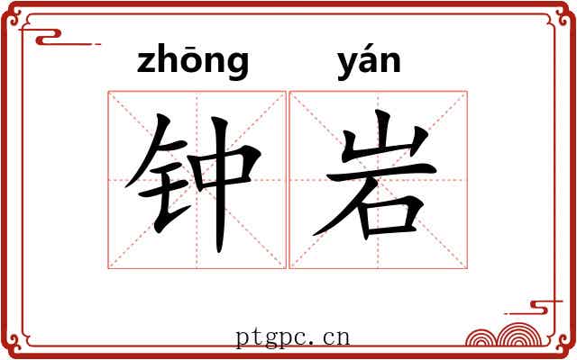 钟岩