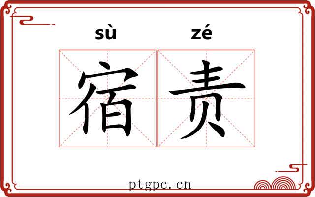 宿责 宿责