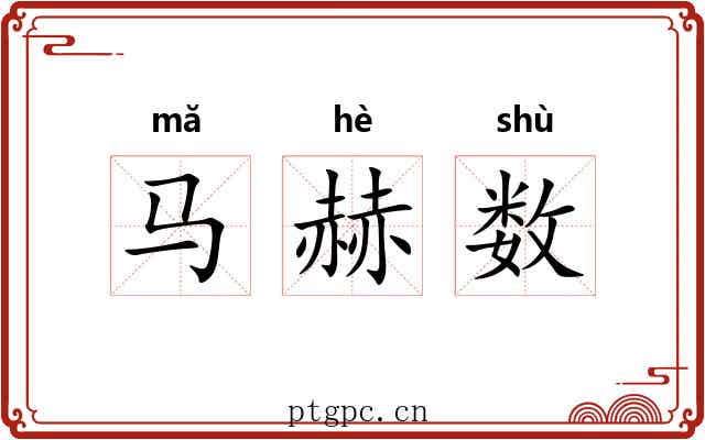 马赫数