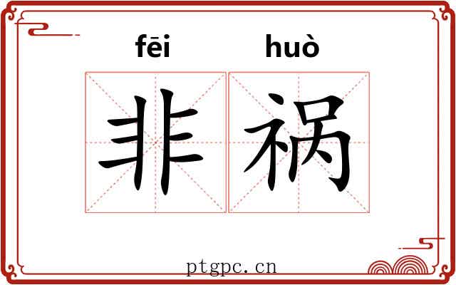 非祸 非祸