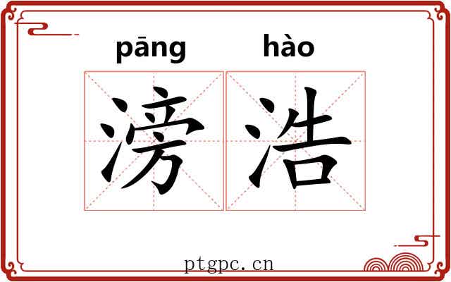 滂浩