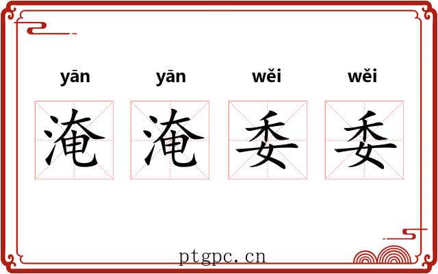 淹淹委委