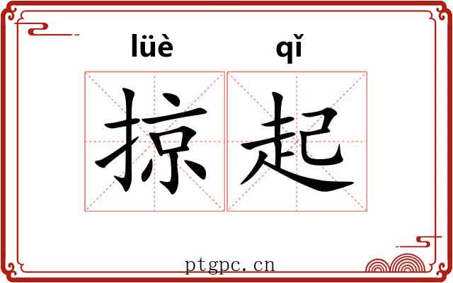 掠起