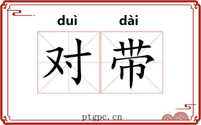 对带 对带