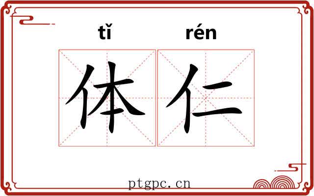 体仁