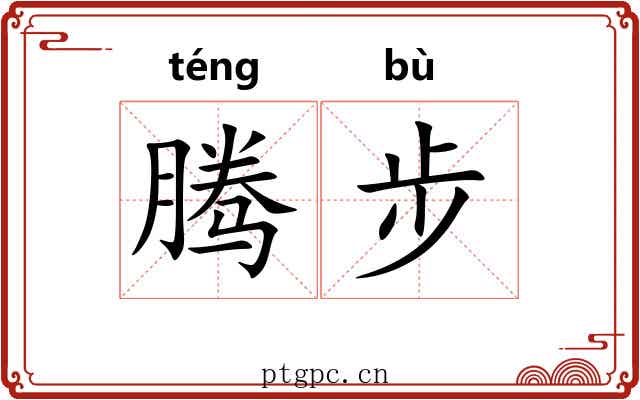 腾步