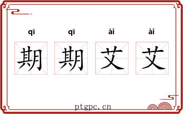期期艾艾 期期艾艾