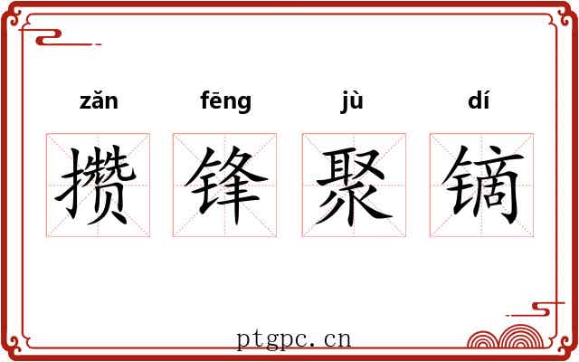 攒锋聚镝