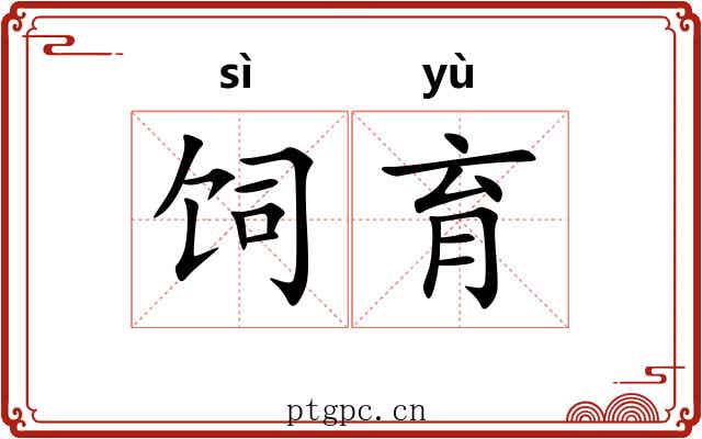 饲育