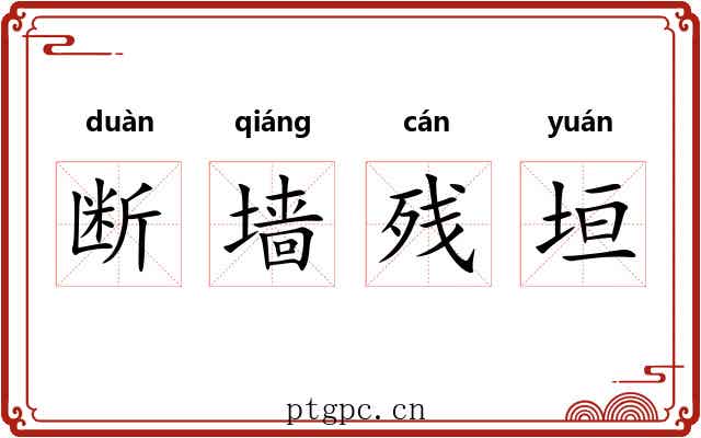 断墙残垣
