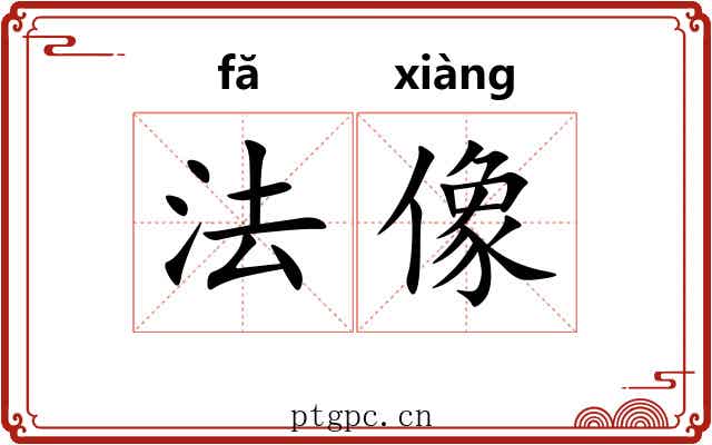 法像