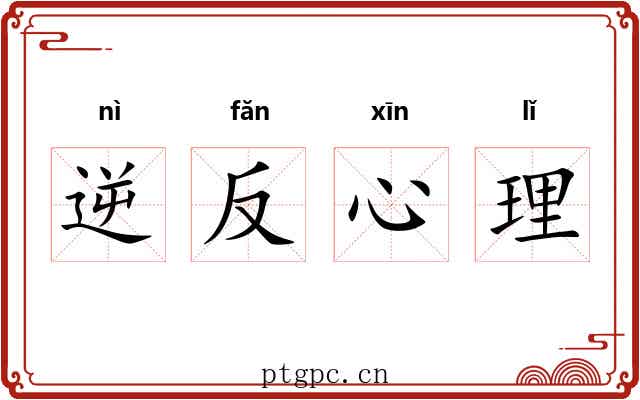 逆反心理