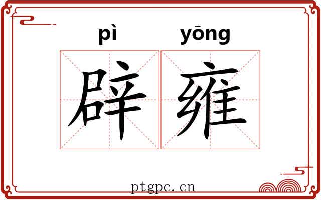 辟雍