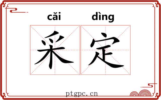 采定
