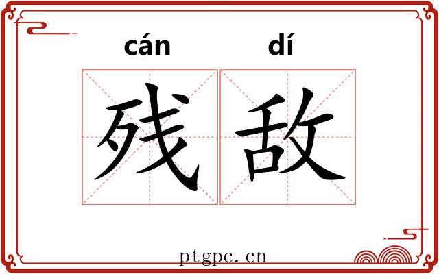 残敌