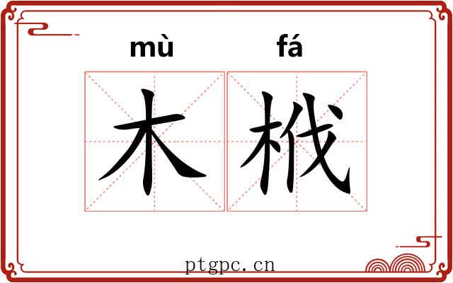 木栰