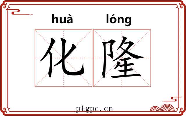 化隆