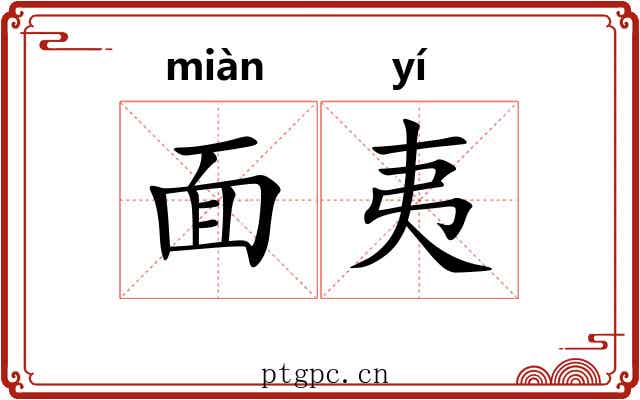 面夷 面夷