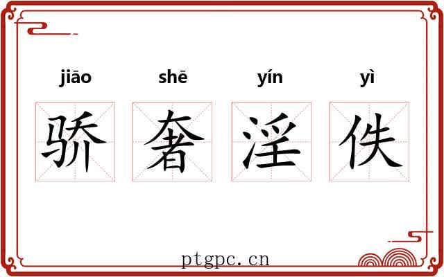 骄奢淫佚