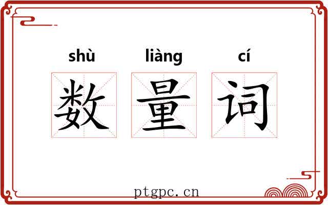 数量词