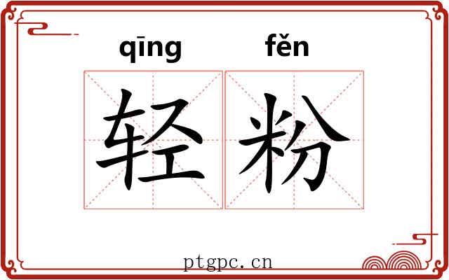 轻粉 轻粉