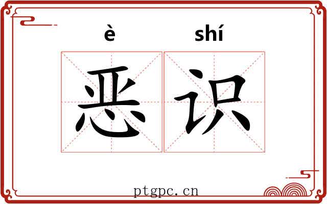 恶识