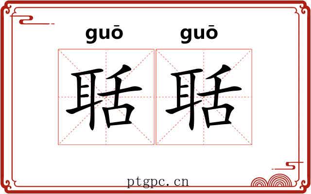 聒聒 聒聒