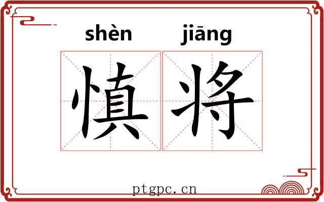 慎将 慎将