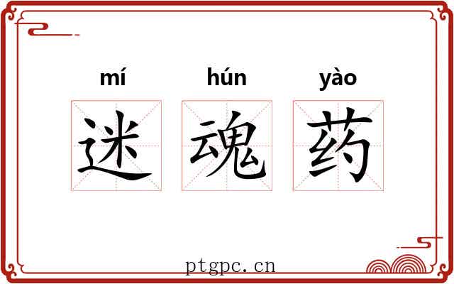 迷魂药