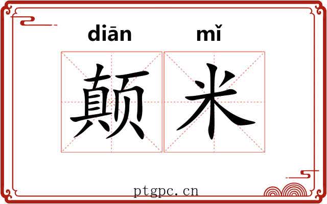 颠米