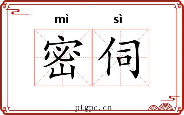 密伺