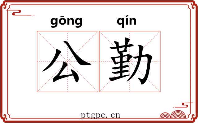 公勤