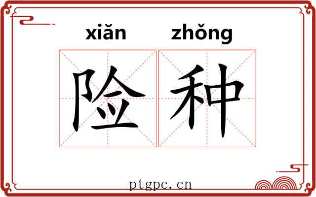 险种