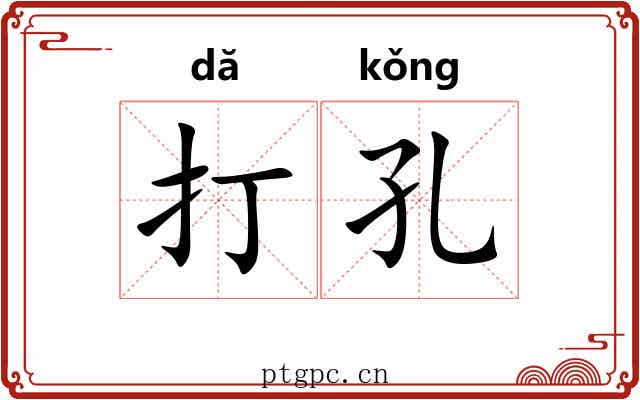 打孔