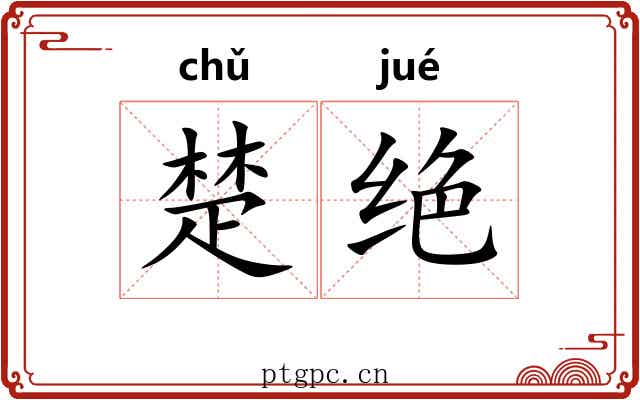 楚绝 楚绝