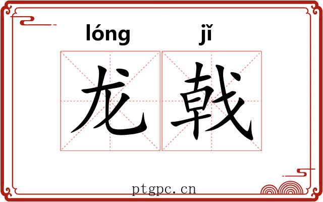 龙戟 龙戟