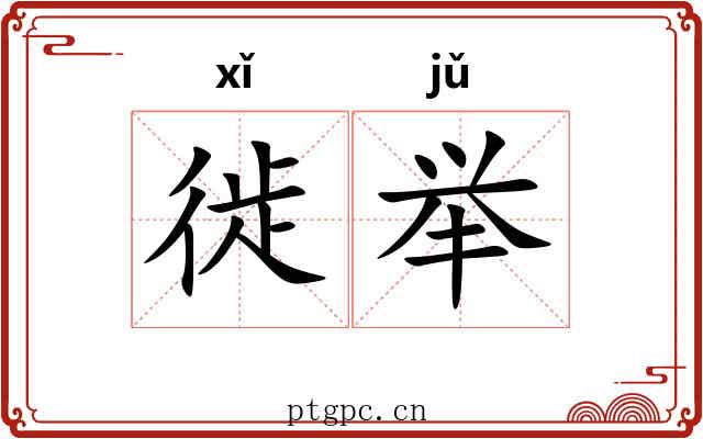徙举