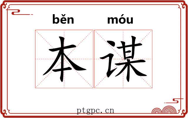 本谋