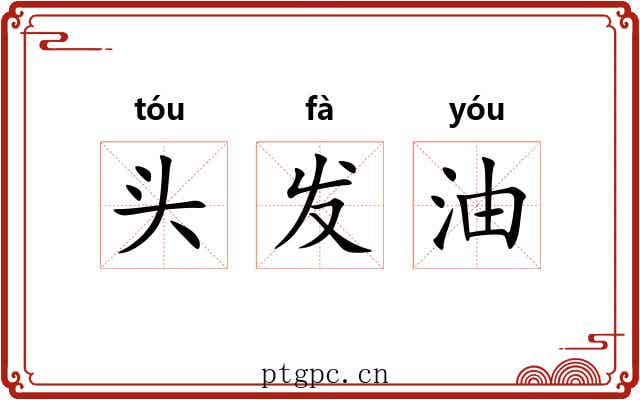 头发油